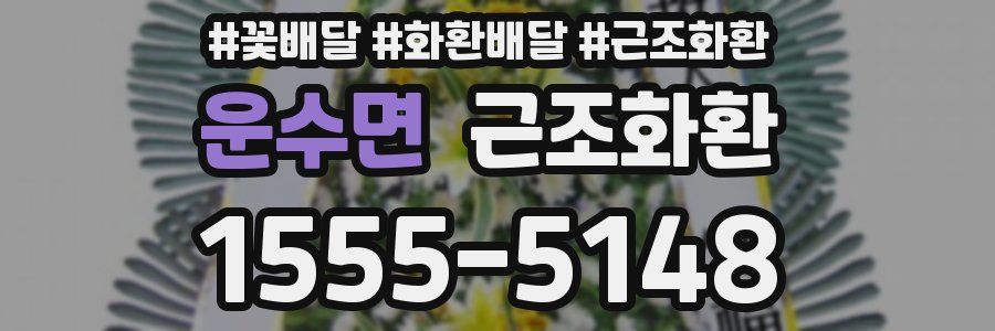 운수면 근조화환