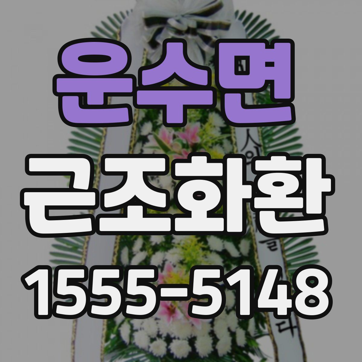 운수면 근조화환