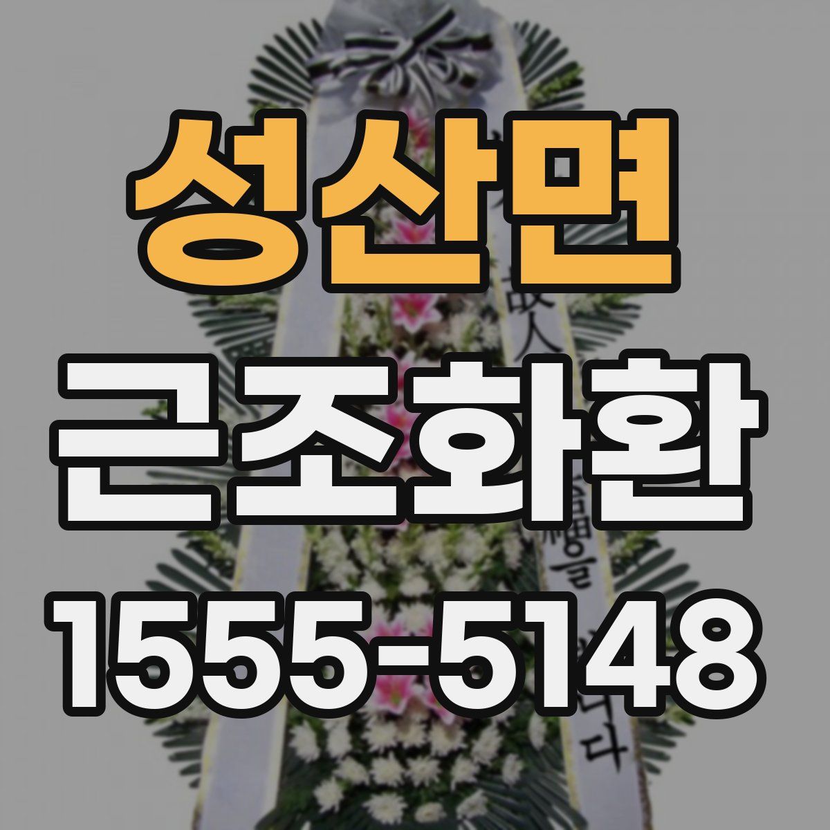 성산면 근조화환