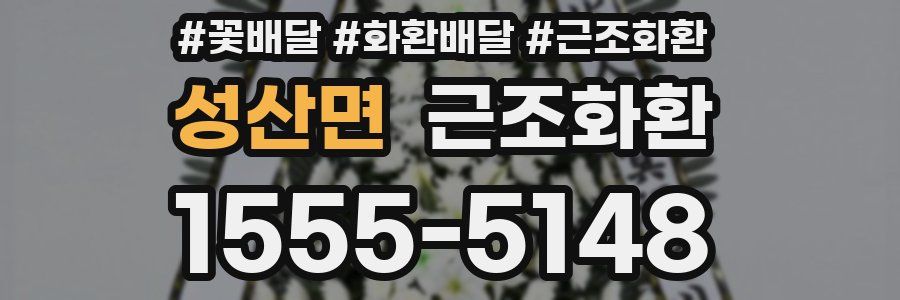 성산면 근조화환