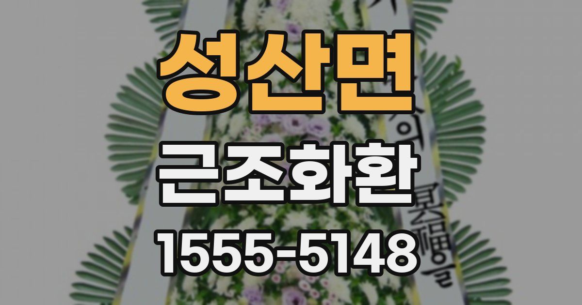 성산면 근조화환