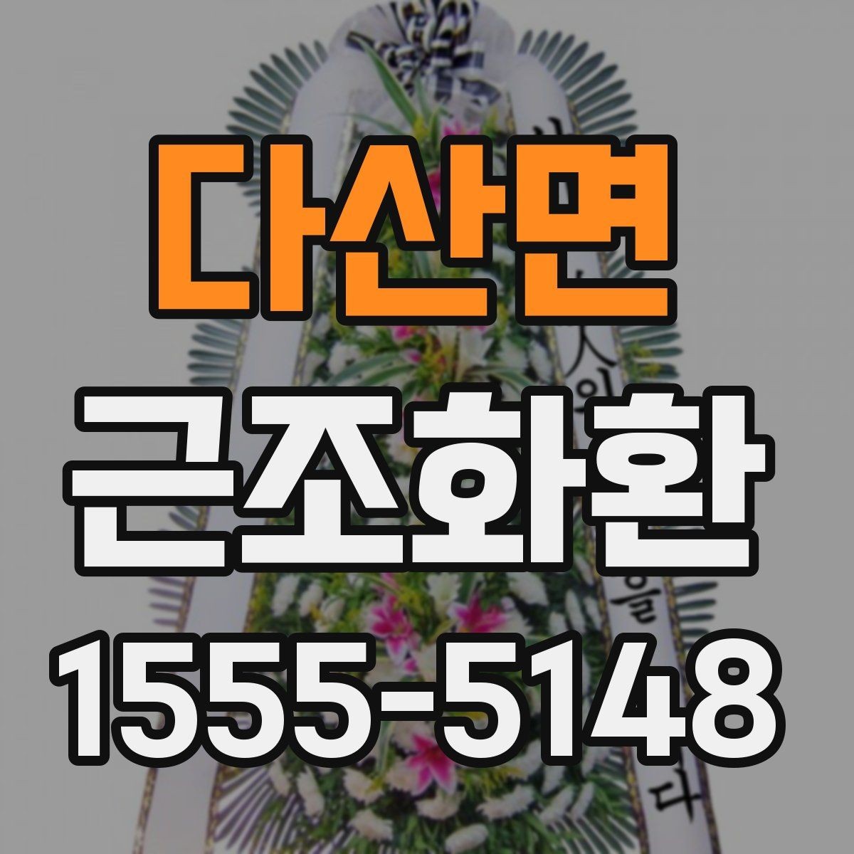 다산면 근조화환 보내는 시점에 따라 달라지는 준비 방법