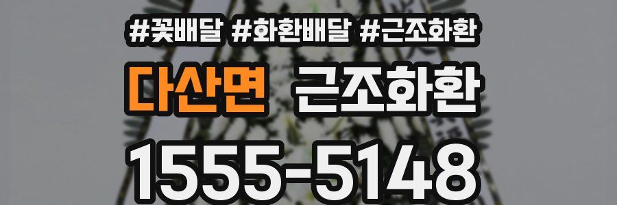 다산면 근조화환