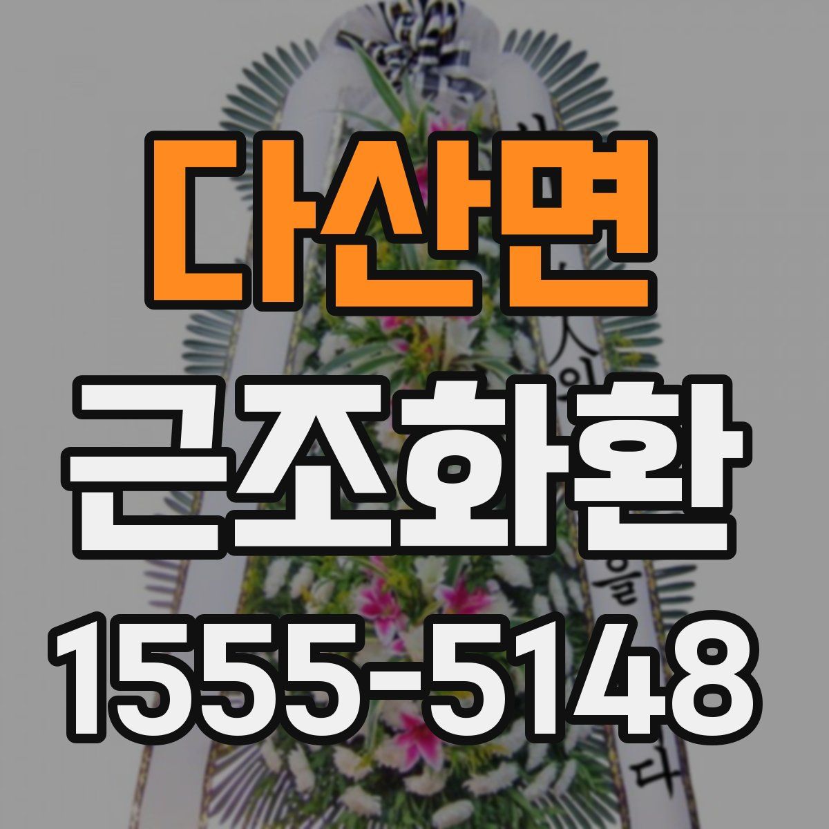 다산면 근조화환
