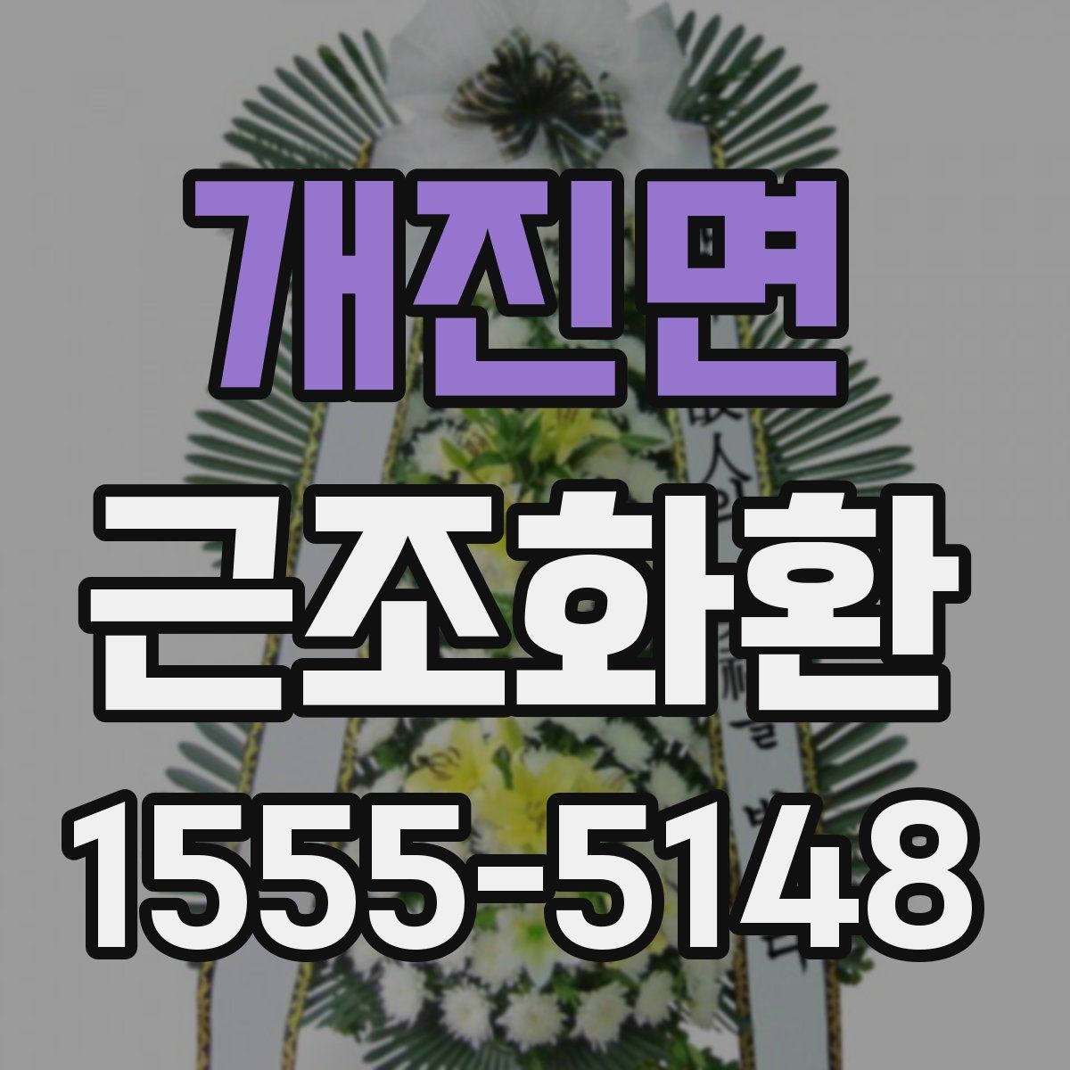 개진면 근조화환