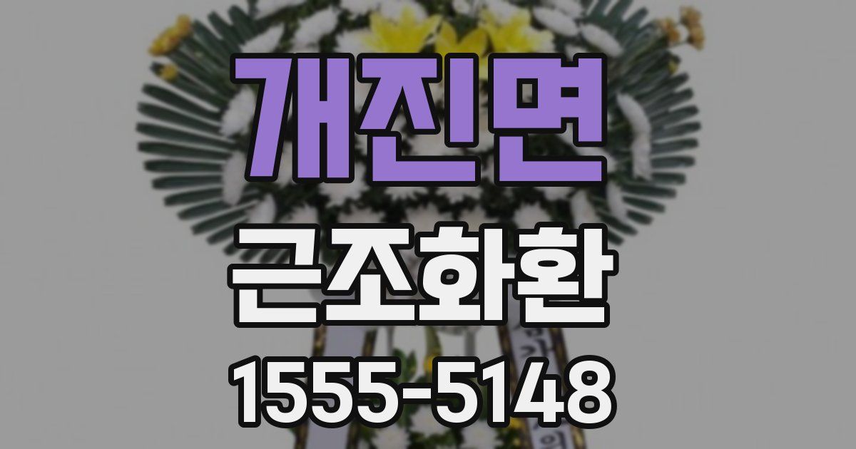 개진면 근조화환