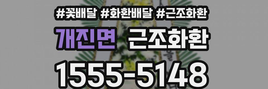 개진면 근조화환