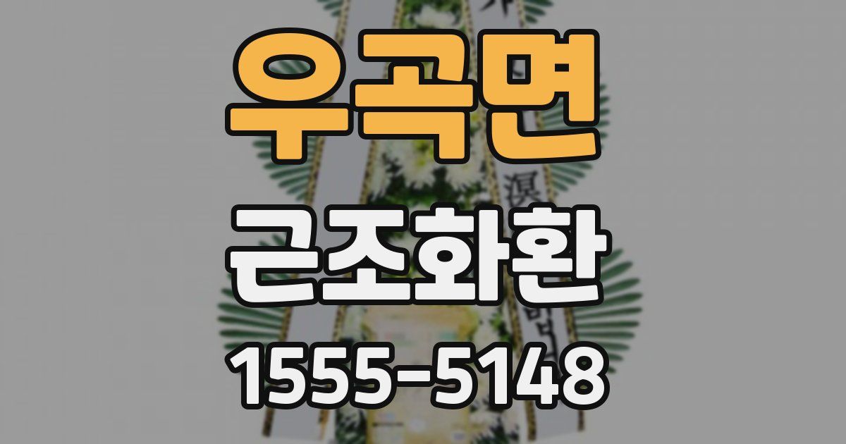 우곡면 근조화환
