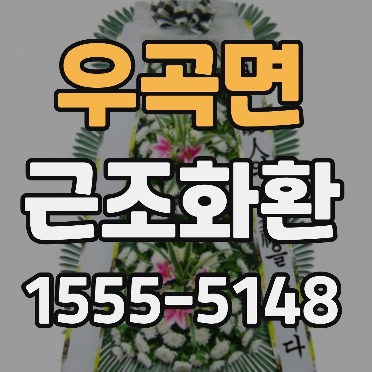 우곡면 근조화환
