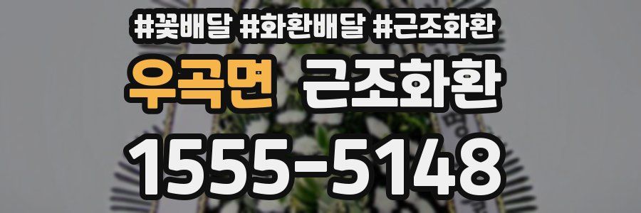 우곡면 근조화환