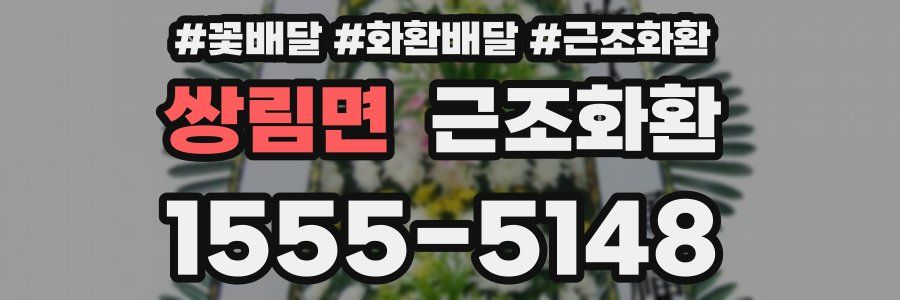 쌍림면 근조화환