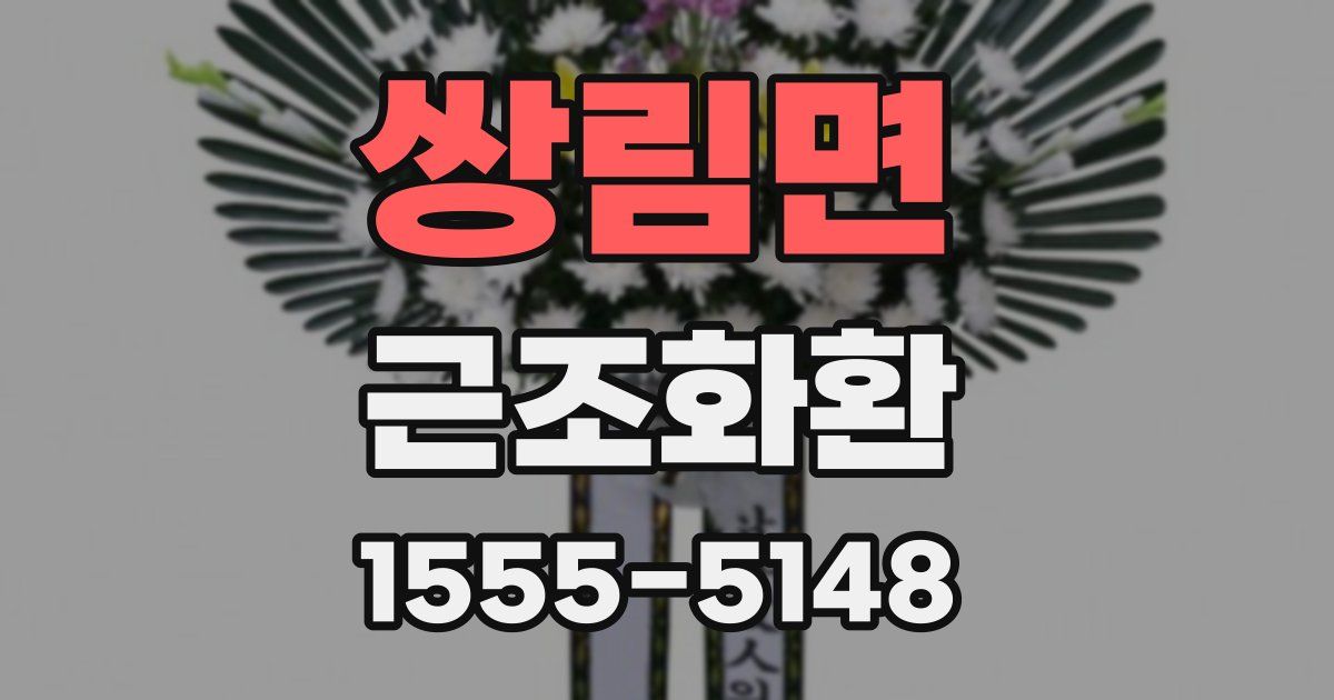 쌍림면 근조화환