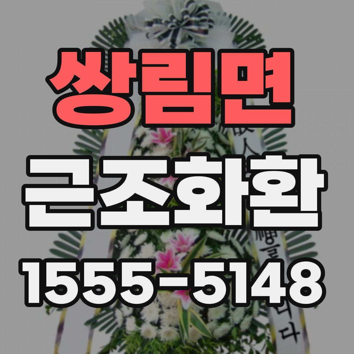 쌍림면 근조화환