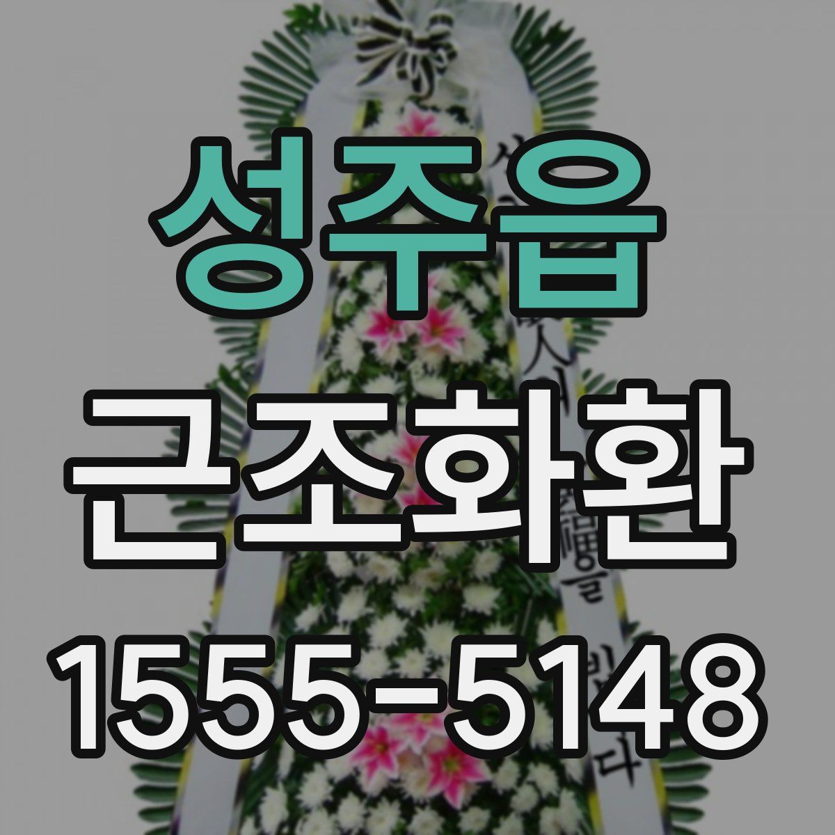 성주읍 근조화환