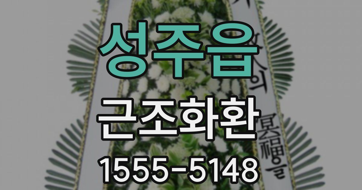 성주읍 근조화환