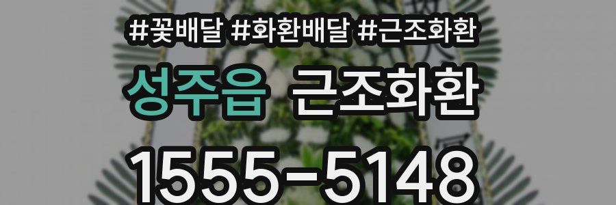 성주읍 근조화환
