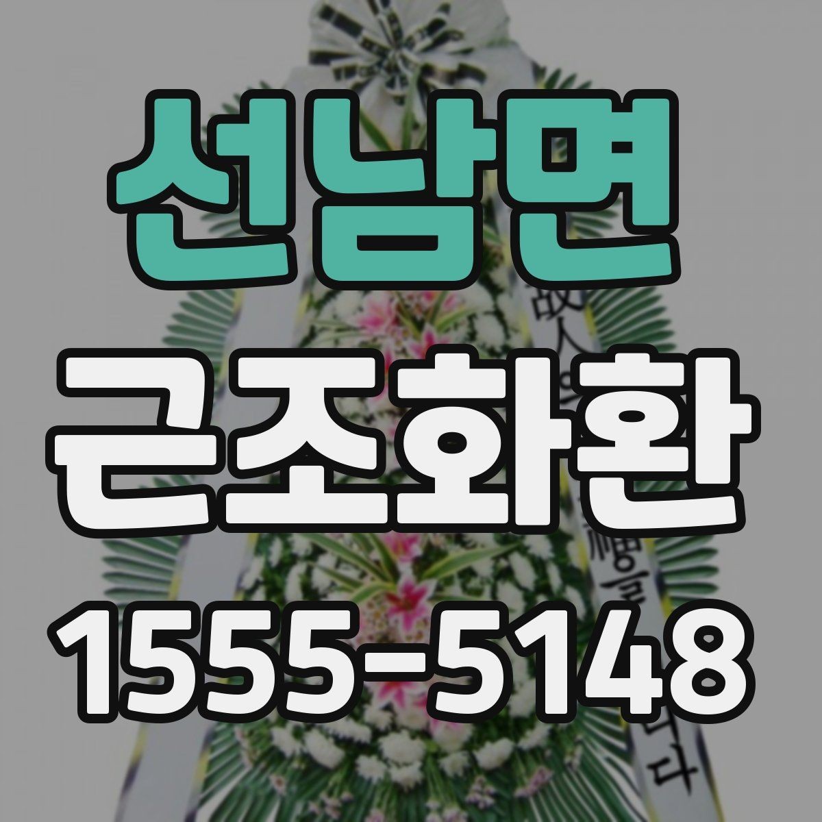 선남면 근조화환 처음부터 끝까지 흐름으로 보는 준비법