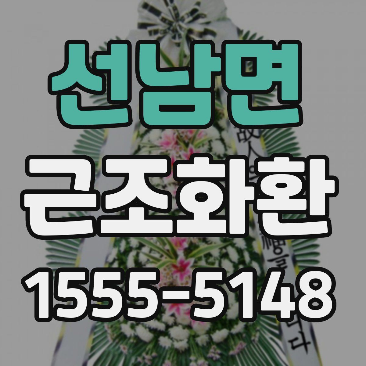 선남면 근조화환