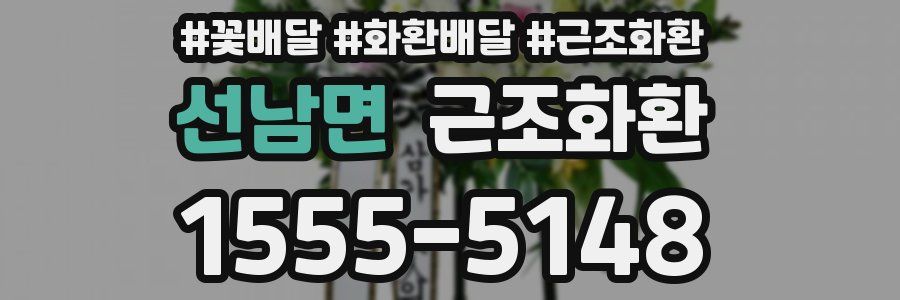 선남면 근조화환