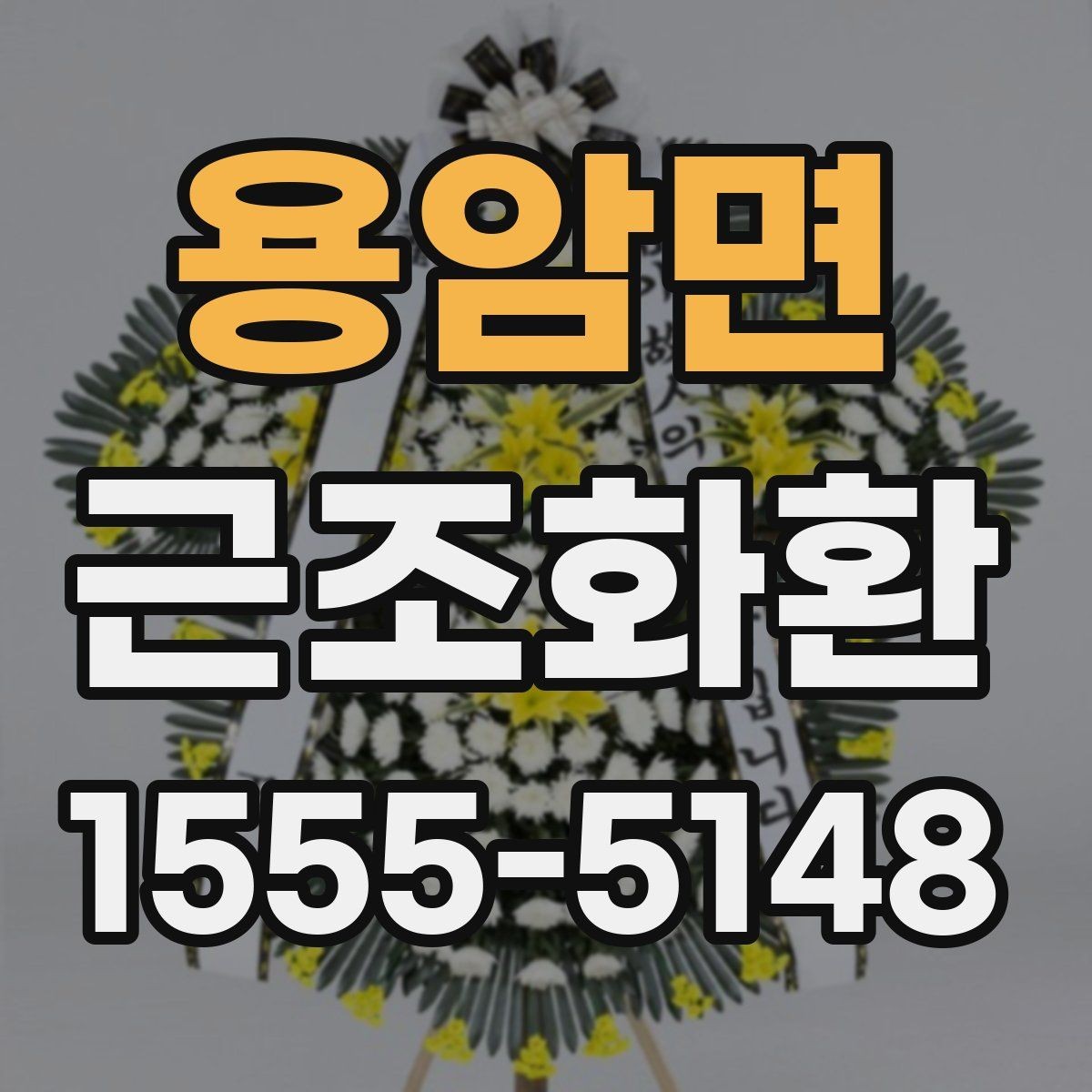 용암면 근조화환 지역 접수 마감 시간과 주문 타이밍