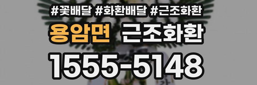 용암면 근조화환