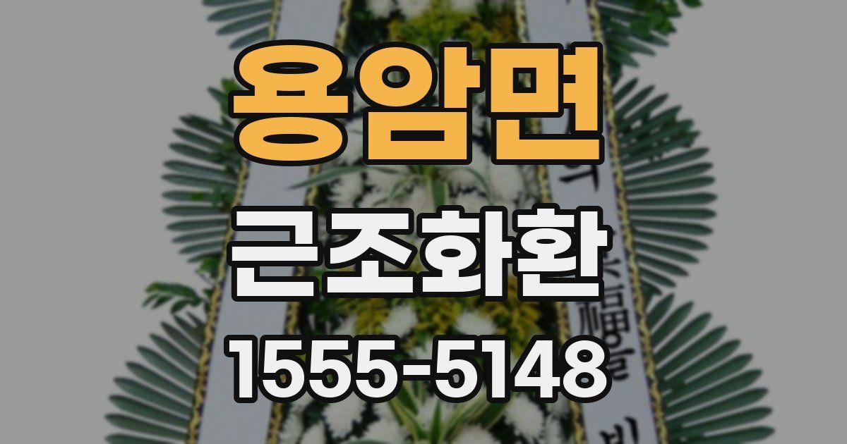 용암면 근조화환