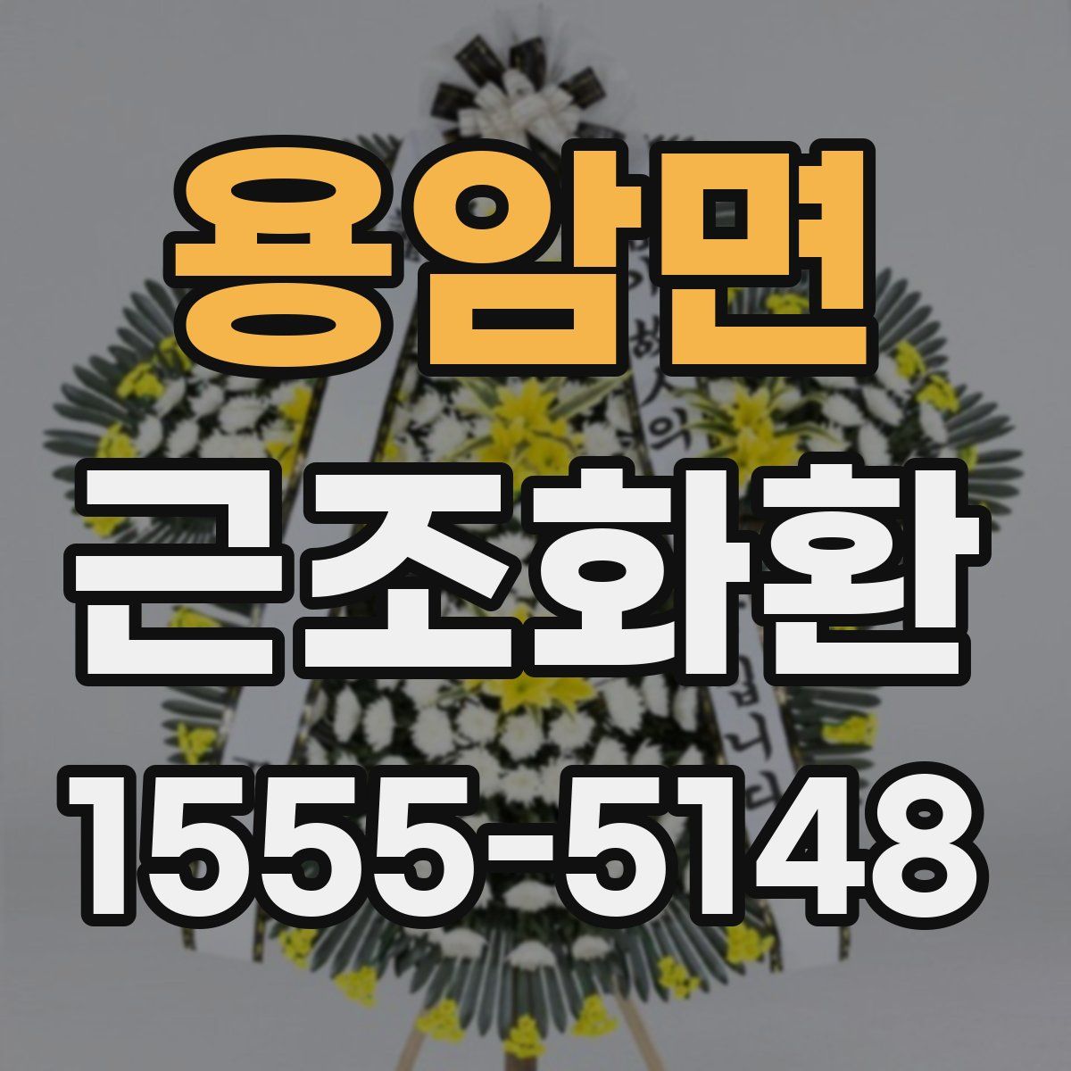 용암면 근조화환