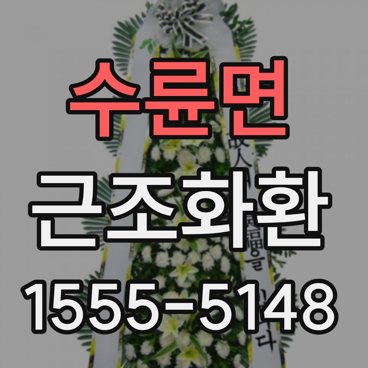 수륜면 근조화환