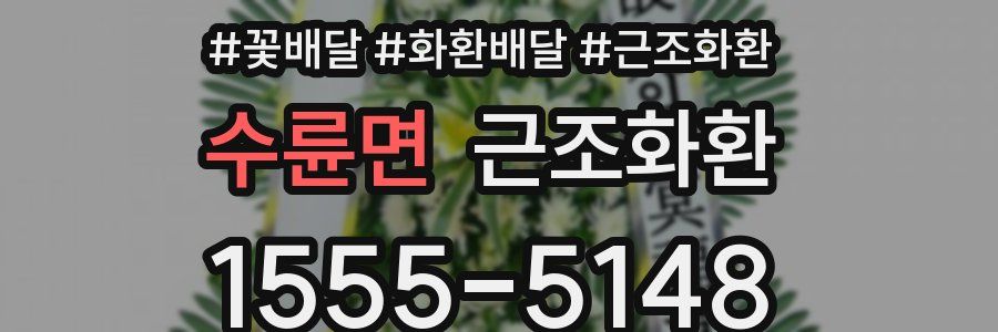 수륜면 근조화환