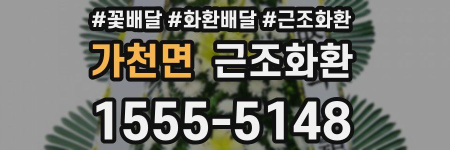 가천면 근조화환