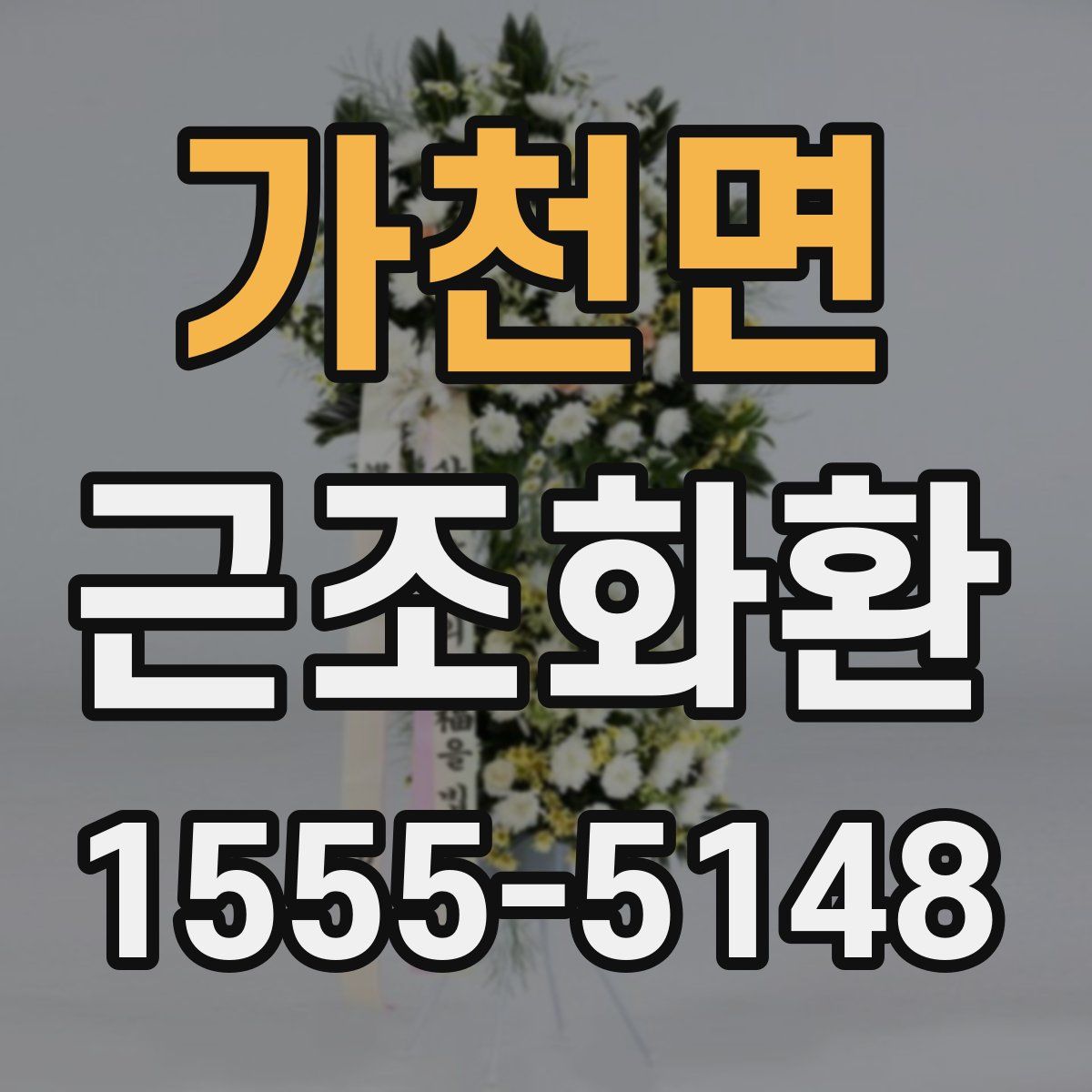 가천면 근조화환