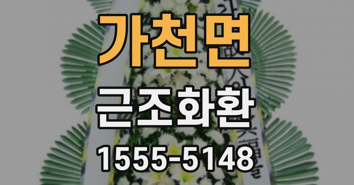 가천면 근조화환