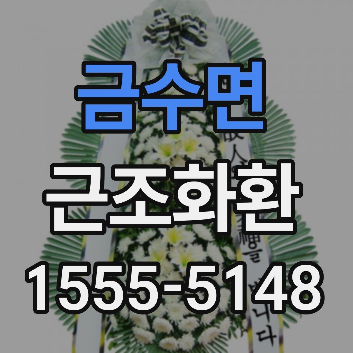 금수면 근조화환 주문 후 확인해야 할 배송 안내 사항