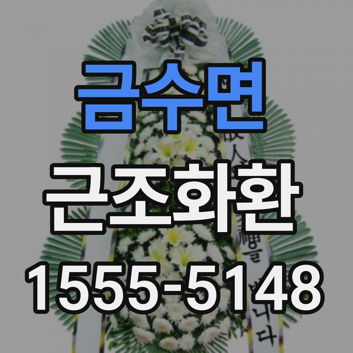금수면 근조화환