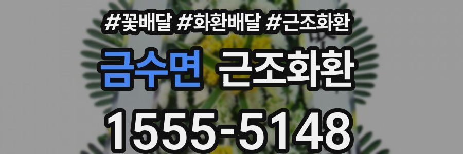 금수면 근조화환