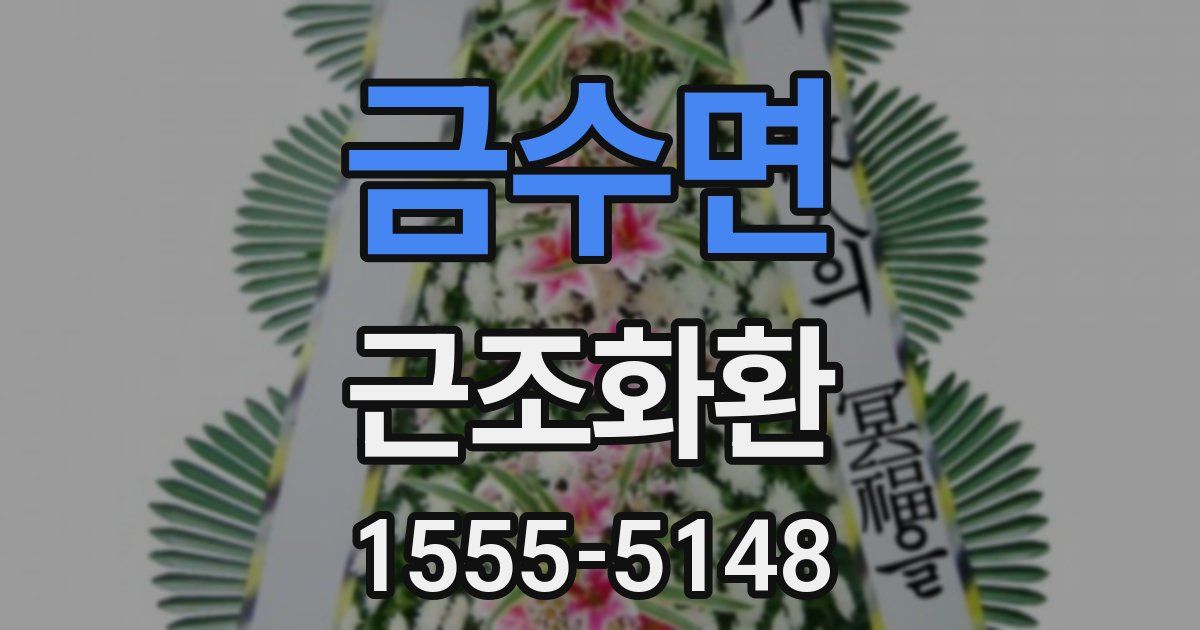 금수면 근조화환