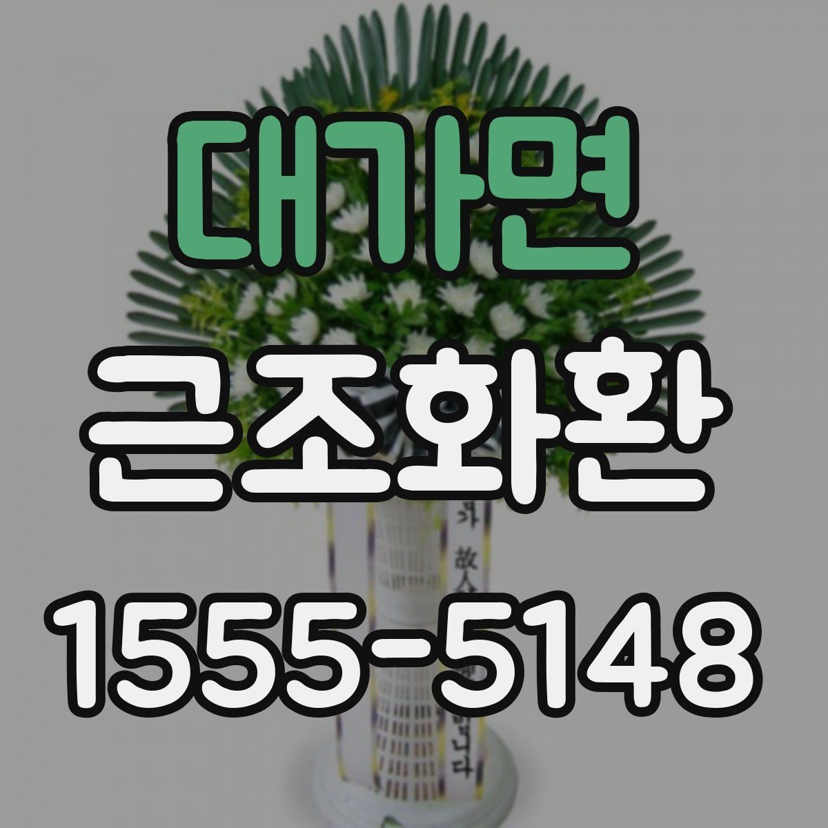 대가면 근조화환 사이즈별 차이와 상황에 맞는 선택 기준