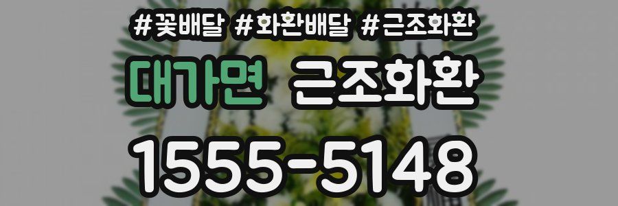 대가면 근조화환