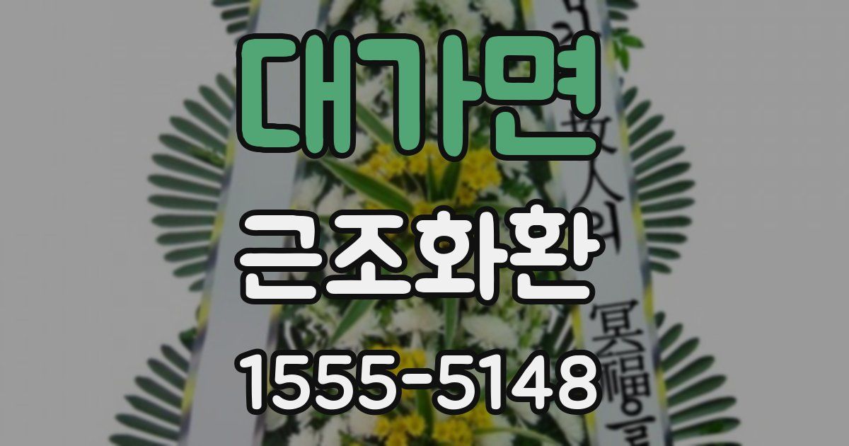 대가면 근조화환