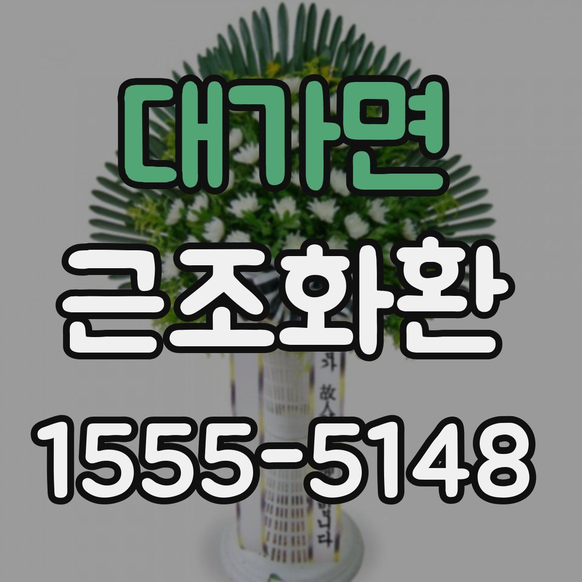 대가면 근조화환