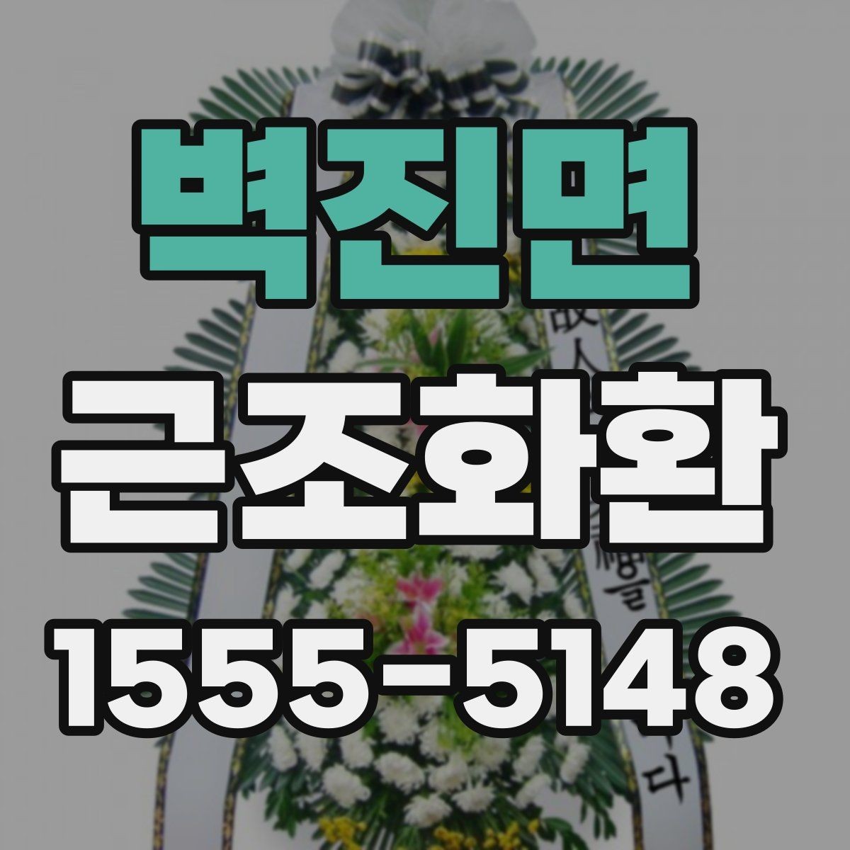 벽진면 근조화환 비용 부담을 고려한 선택 포인트