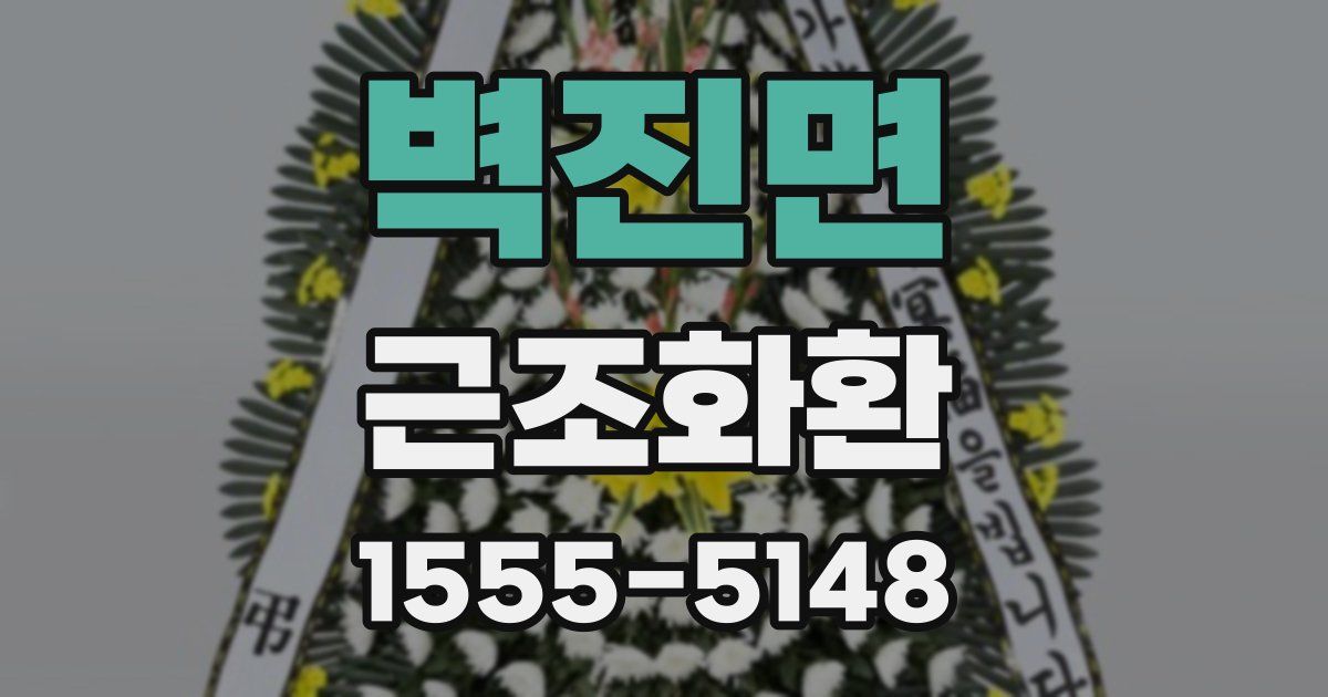벽진면 근조화환