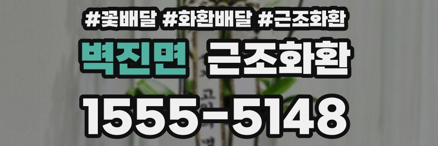 벽진면 근조화환