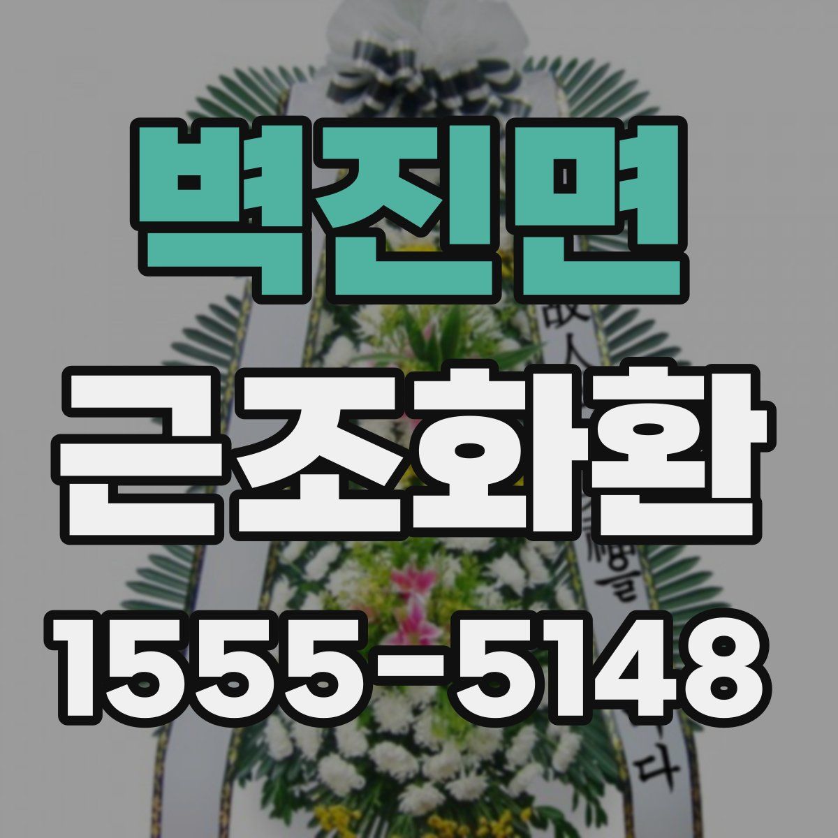 벽진면 근조화환