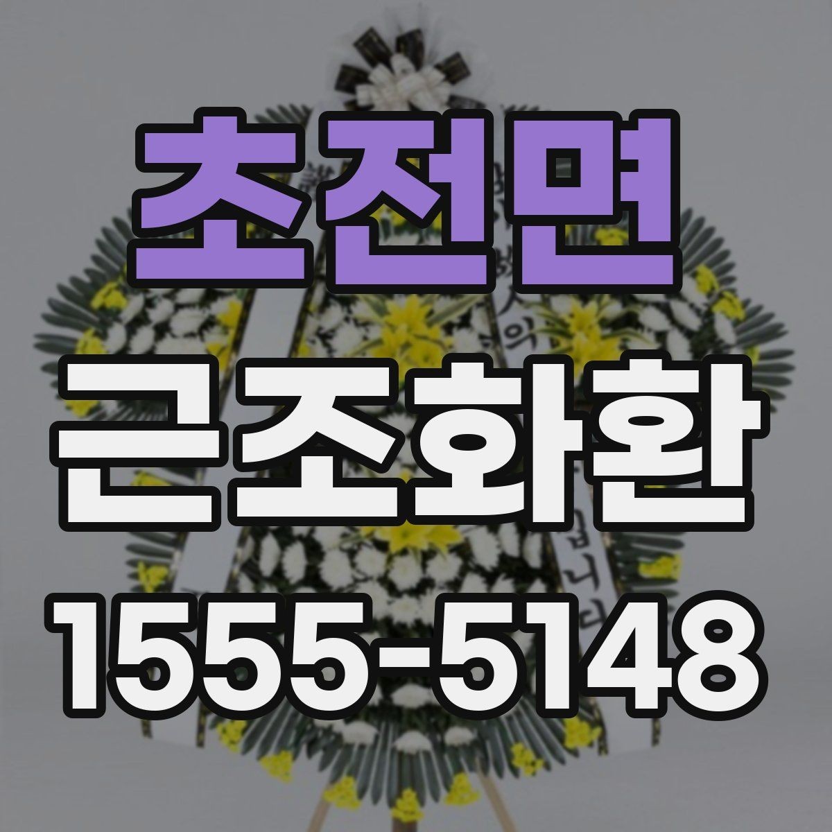 초전면 근조화환 준비가 급할 때 놓치기 쉬운 부분