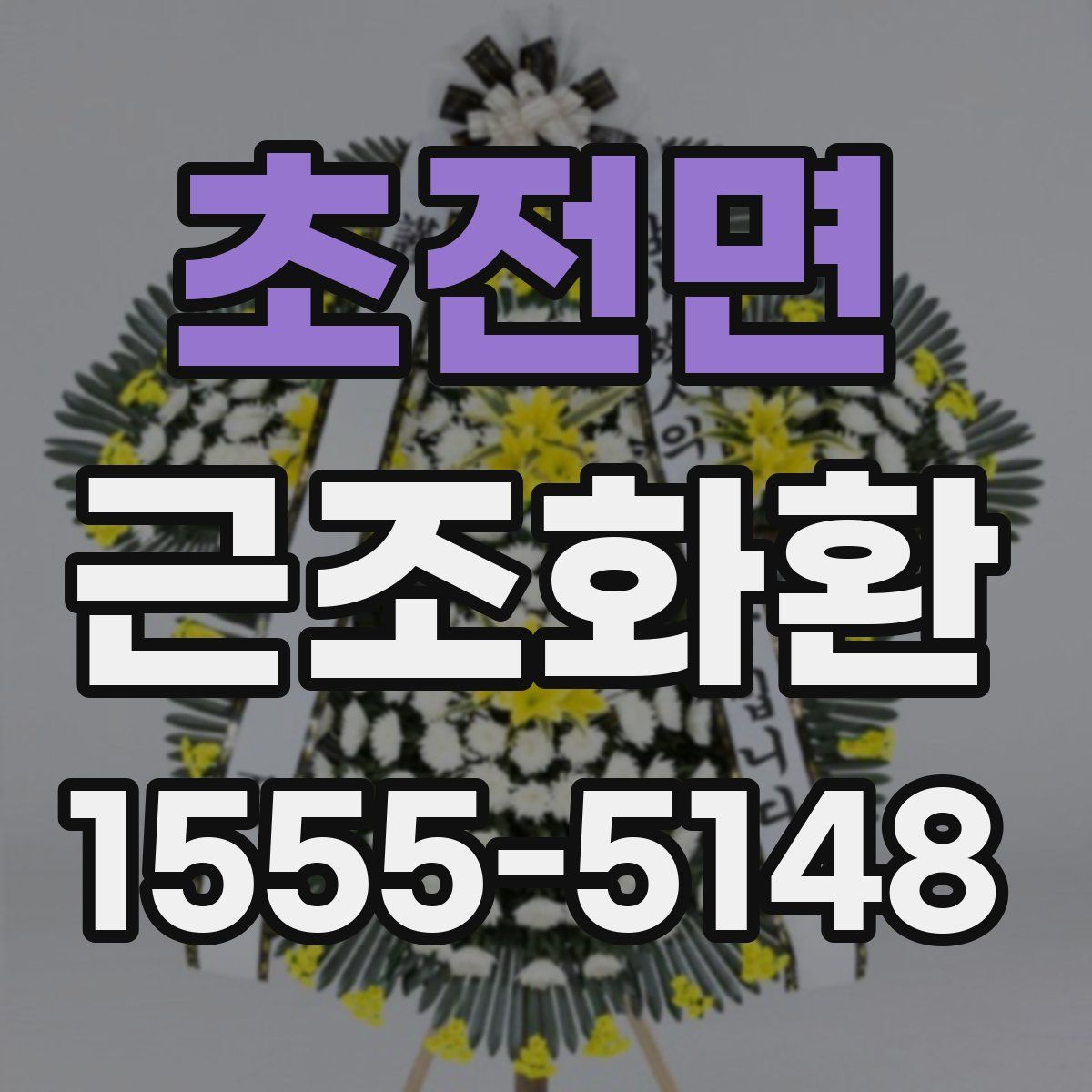 초전면 근조화환