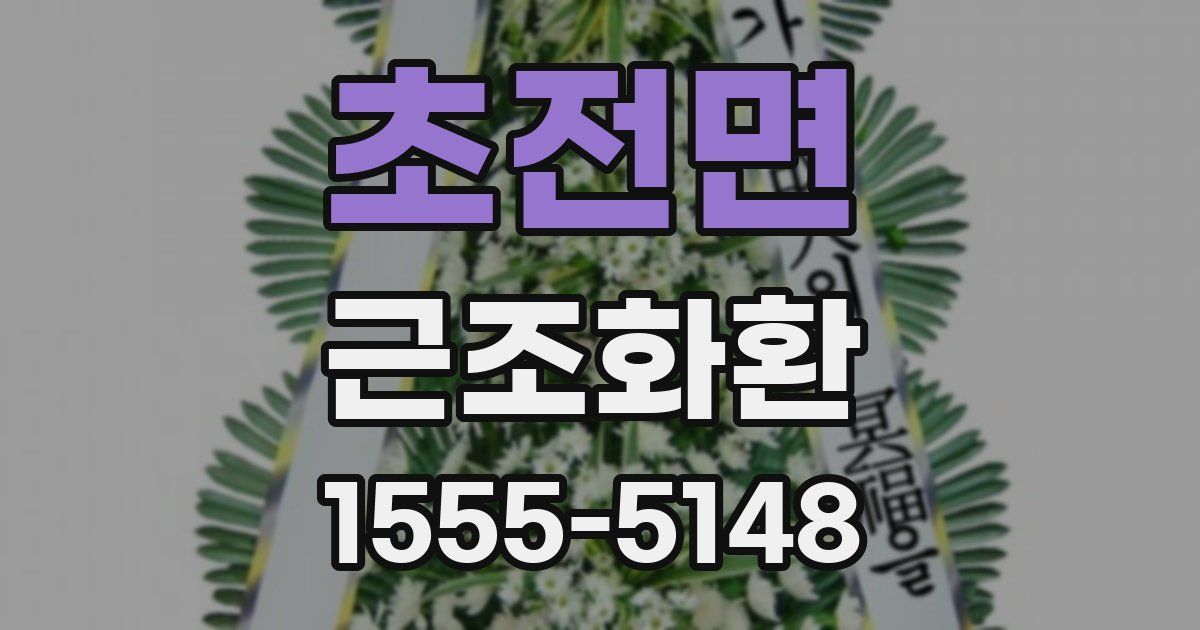 초전면 근조화환
