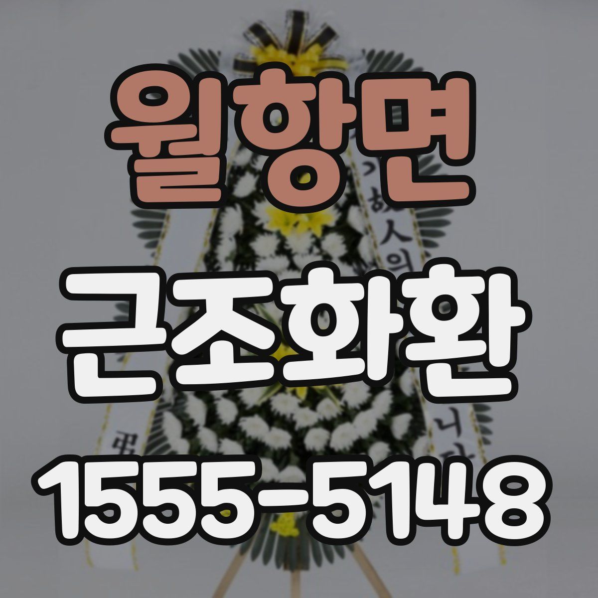 월항면 근조화환