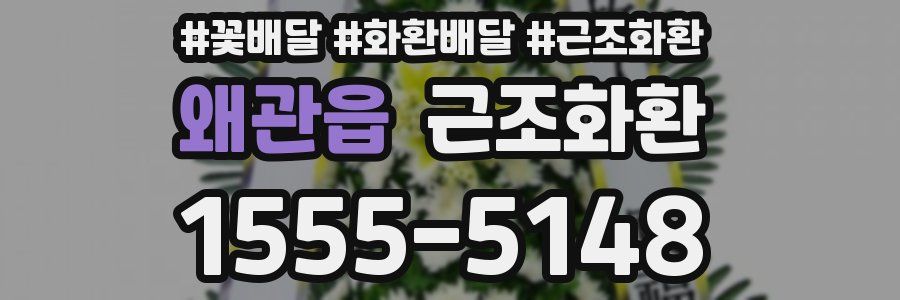 왜관읍 근조화환