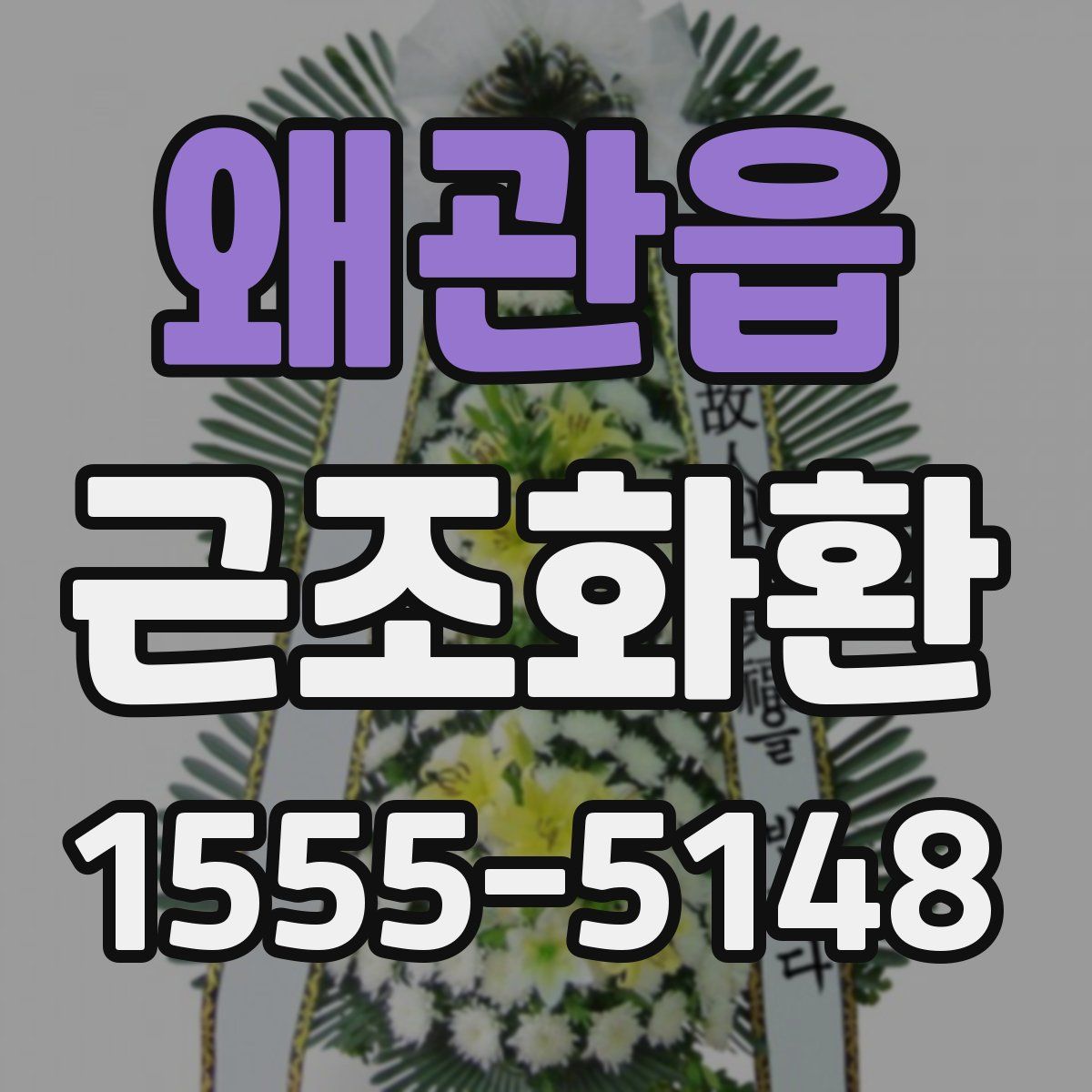 왜관읍 근조화환